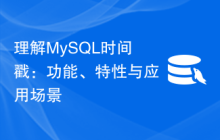 理解MySQL时间戳：功能、特性与应用场景