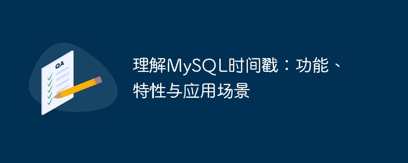 理解mysql时间戳：功能、特性与应用场景