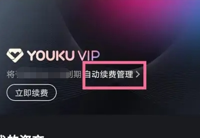 Comment annuler le renouvellement automatique de labonnement Youku ? Comment désactiver le renouvellement automatique de labonnement sur Youku !