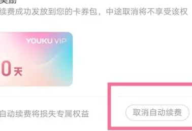 Youku 멤버십 자동 갱신을 취소하는 방법은 무엇입니까? Youku!에서 자동 멤버십 갱신을 끄는 방법!