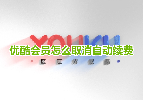 Wie kann ich die automatische Verlängerung der Youku-Mitgliedschaft kündigen? So deaktivieren Sie die automatische Verlängerung der Mitgliedschaft bei Youku!