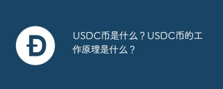 USDC币是什么？USDC币的工作原理是什么？