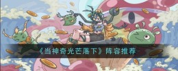 《当神奇光芒落下》阵容推荐
