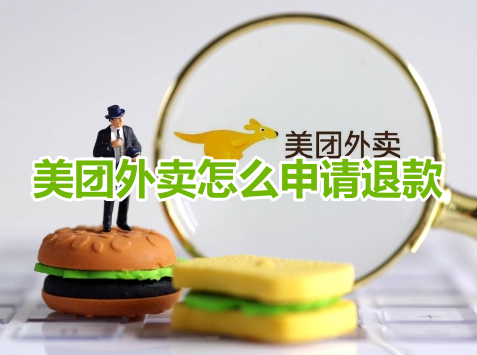 How to apply for a refund from Meituan Takeout? Meituan Takeout Refund Application Procedure!