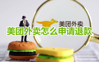 How to apply for a refund from Meituan Takeout? Meituan Takeout Refund Application Procedure!