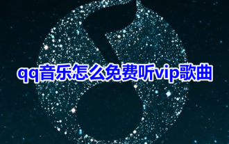 qq音乐怎么免费听vip歌曲呢?qq音乐免费听会员歌曲操作方法!