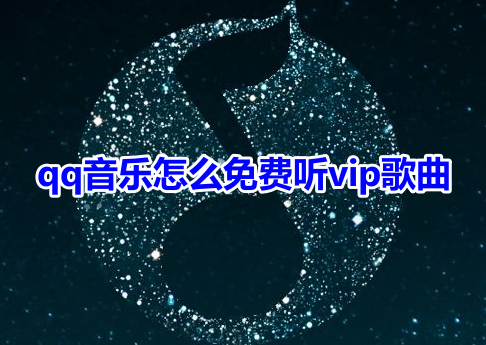 qq音樂怎麼免費聽vip歌曲？ qq音樂免費聽會員歌曲操作方法！