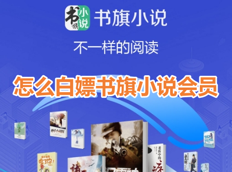 Why do you want to be a member of Shuqi Novel for free? Shuqi Novel members receive free tutorials!