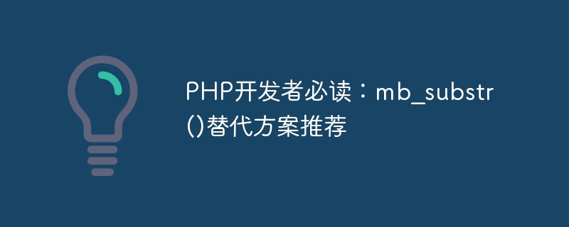 php开发者必读：mb_substr()替代方案推荐