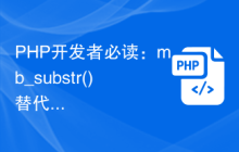 PHP开发者必读：mb_substr()替代方案推荐