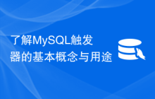 了解MySQL触发器的基本概念与用途