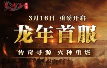 龙年首区版本揭秘！中韩联袂巨献，时长收费3月16日火爆开服！