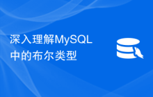 深入理解MySQL中的布尔类型