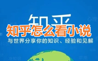 知乎怎么看小说呢?分享知乎看小说方法!