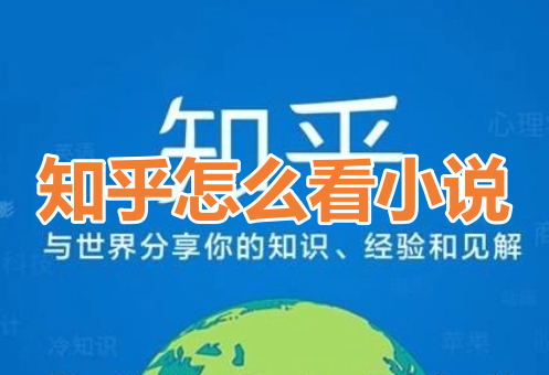 知乎怎麼看小說？分享知乎看小說方法！