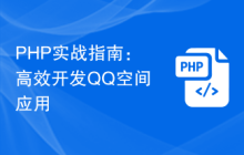 PHP实战指南：高效开发QQ空间应用