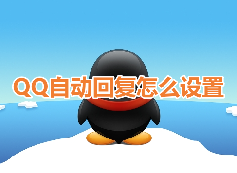 QQ自動回覆怎麼設定呢？手機QQ設定自動回覆教學！