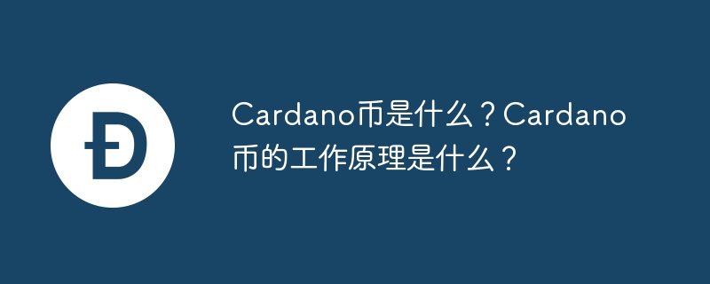 What is Cardano coin? How does Cardano coin work?