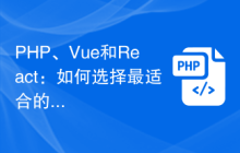 PHP、Vue和React：如何选择最适合的前端框架？