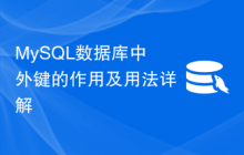 MySQL数据库中外键的作用及用法详解