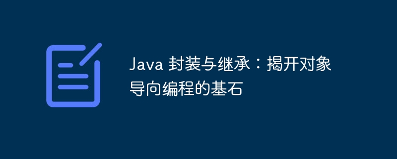 Java 封装与继承：揭开对象导向编程的基石