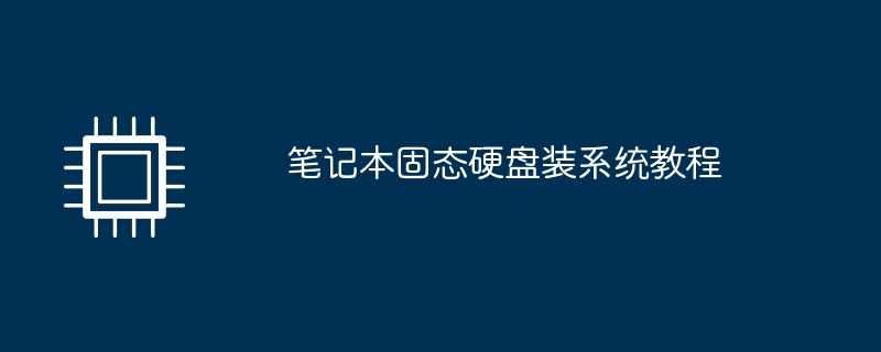 筆記本固態硬碟裝系統教程