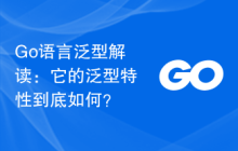 Go语言泛型解读:它的泛型特性到底如何?