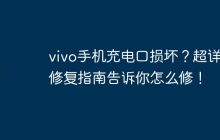 vivo手机充电口损坏?超详细修复指南告诉你怎么修!