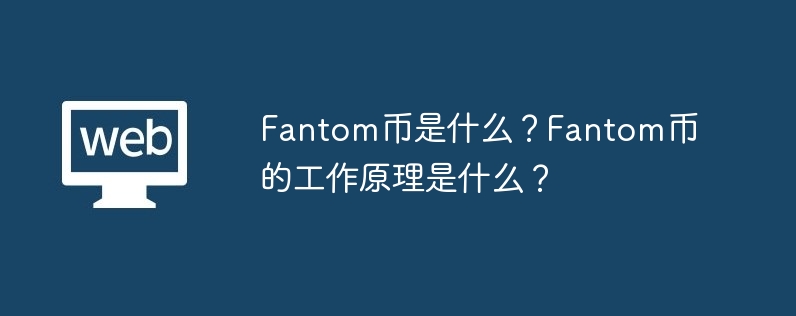 Fantom币是什么？Fantom币的工作原理是什么？