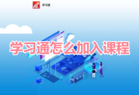 学习通怎么加入课程呢？学习通添加课程的操作步骤！