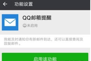 How to enable QQ email reminder on WeChat