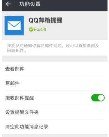 How to enable QQ email reminder on WeChat