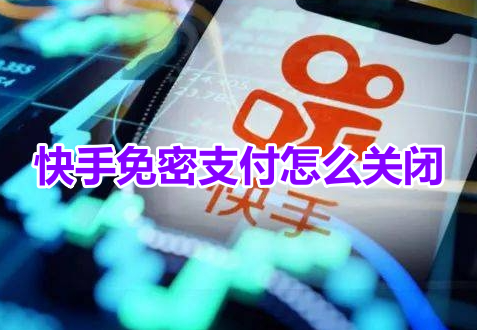 快手免密支付怎麼關閉？快手關閉免密支付設定教學！