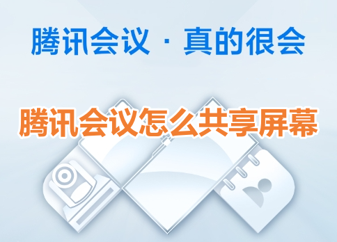 腾讯会议怎么共享屏幕呢？腾讯会议共享屏幕操作步骤！