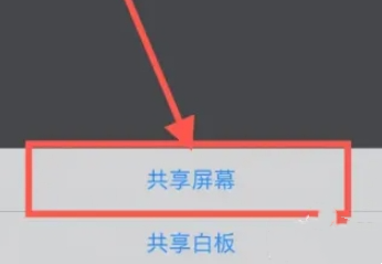 騰訊會議怎麼共享螢幕呢？騰訊會議分享螢幕操作步驟！