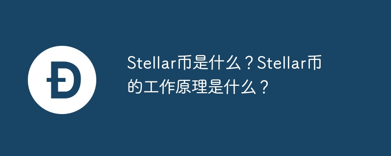 스텔라 코인이란? 스텔라 코인은 어떻게 작동하나요?