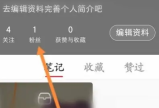 小红书怎么移除粉丝呢?小红书移除粉丝操作方法!