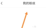小红书怎么移除粉丝呢?小红书移除粉丝操作方法!