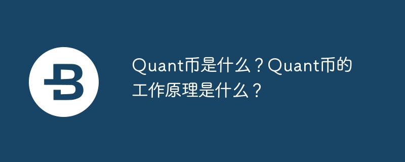 Qu’est-ce que Quant Coin ? Comment fonctionne la pièce Quant ?