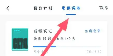 百词斩怎么更换单词书呢？百词斩切换单词教材方法！