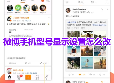 Comment modifier les paramètres d'affichage du modèle de téléphone mobile Weibo ? Tutoriel pour modifier l'affichage des modèles de téléphones portables sur Weibo !