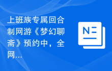 上班族专属回合制网游《梦幻聊斋》预约中，全网最新、最全，天赋技能大爆料