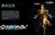 双形态机友《全球使命3》冰火公主功能介绍