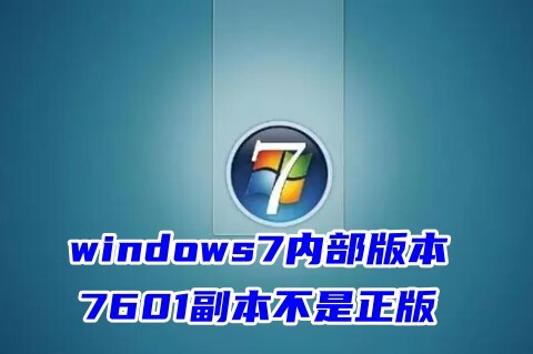 windows7内部版本7601副本不是正版 内部版本7601副本不是正版最简单解决方法-手机软件-