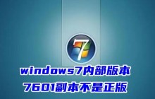 windows7内部版本7601副本不是正版 内部版本7601副本不是正版最简单解决方法