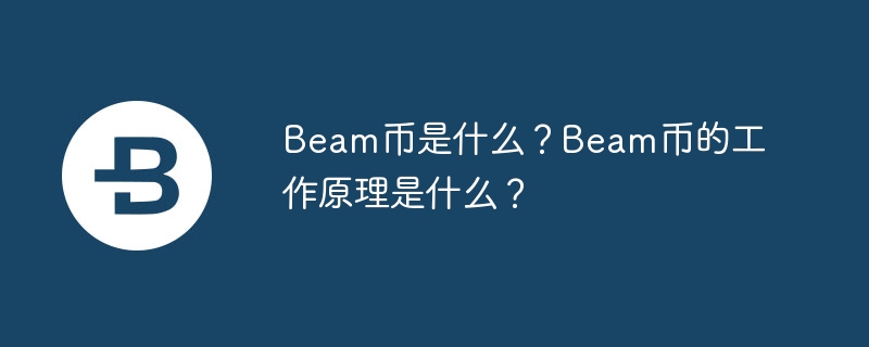 빔코인이란 무엇인가요? 빔 코인은 어떻게 작동하나요?