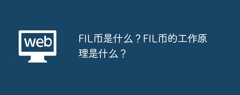 FILコインとは何ですか？ FILコインはどのように機能しますか?