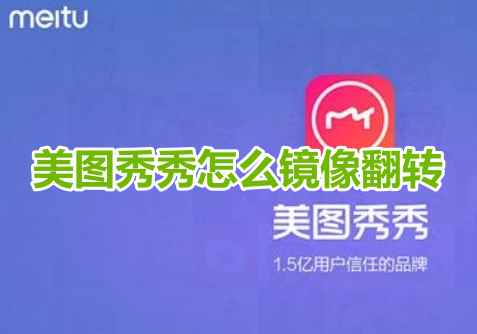 Meitu Xiuxiu를 미러플립하는 방법은 무엇입니까? Meitu Xiu Xiu 거울 뒤집기 그림 튜토리얼!