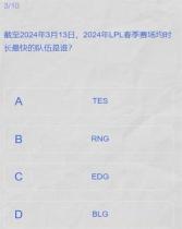 lpl春季赛答题挑战答案2024