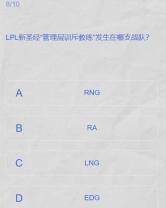 lpl春季赛答题挑战答案2024